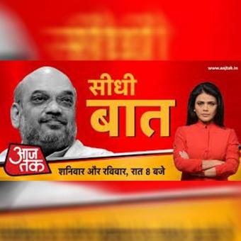 https://www.indiantelevision.com/sites/default/files/styles/340x340/public/images/tv-images/2018/08/06/aaj-tak.jpg?itok=lxmDS5FD
